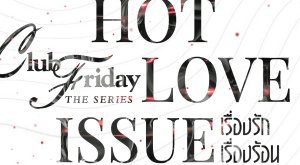 Club Friday Season 16: Hot Love Issue (2024)